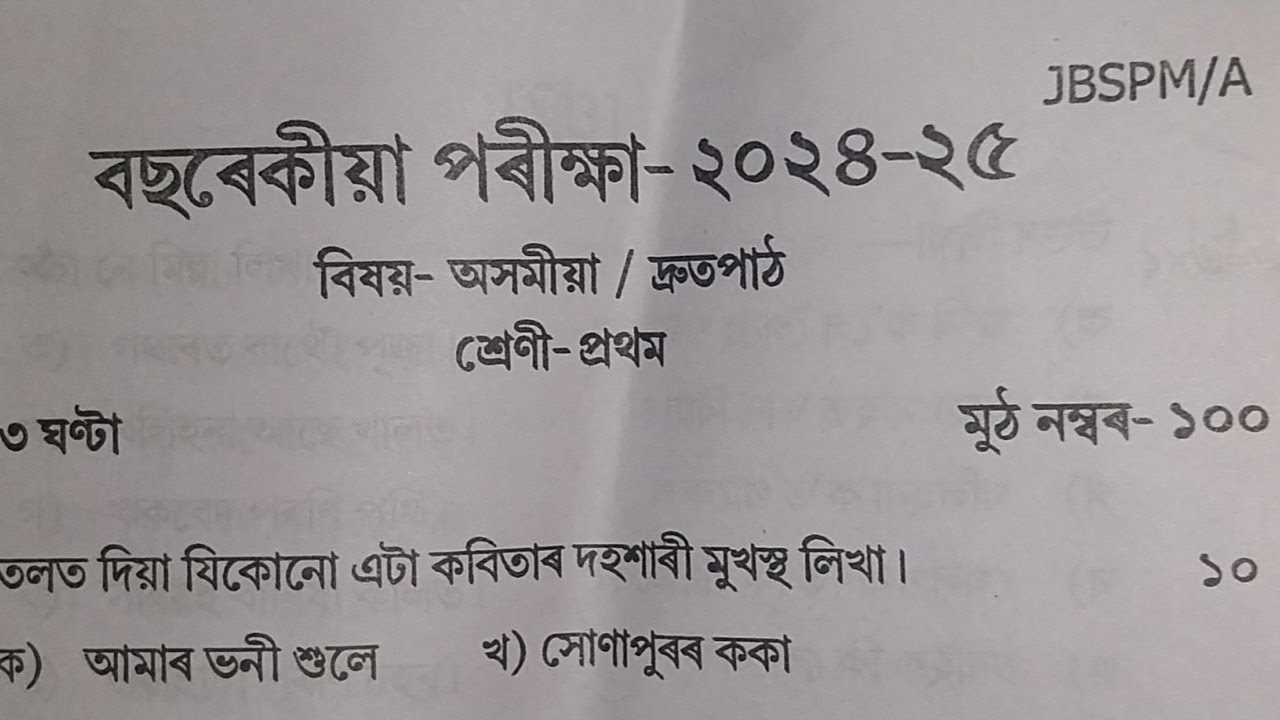 Assam jatiya bidyalay class 1 assamese/class 1 annual question paper 2024-25/#exampaper