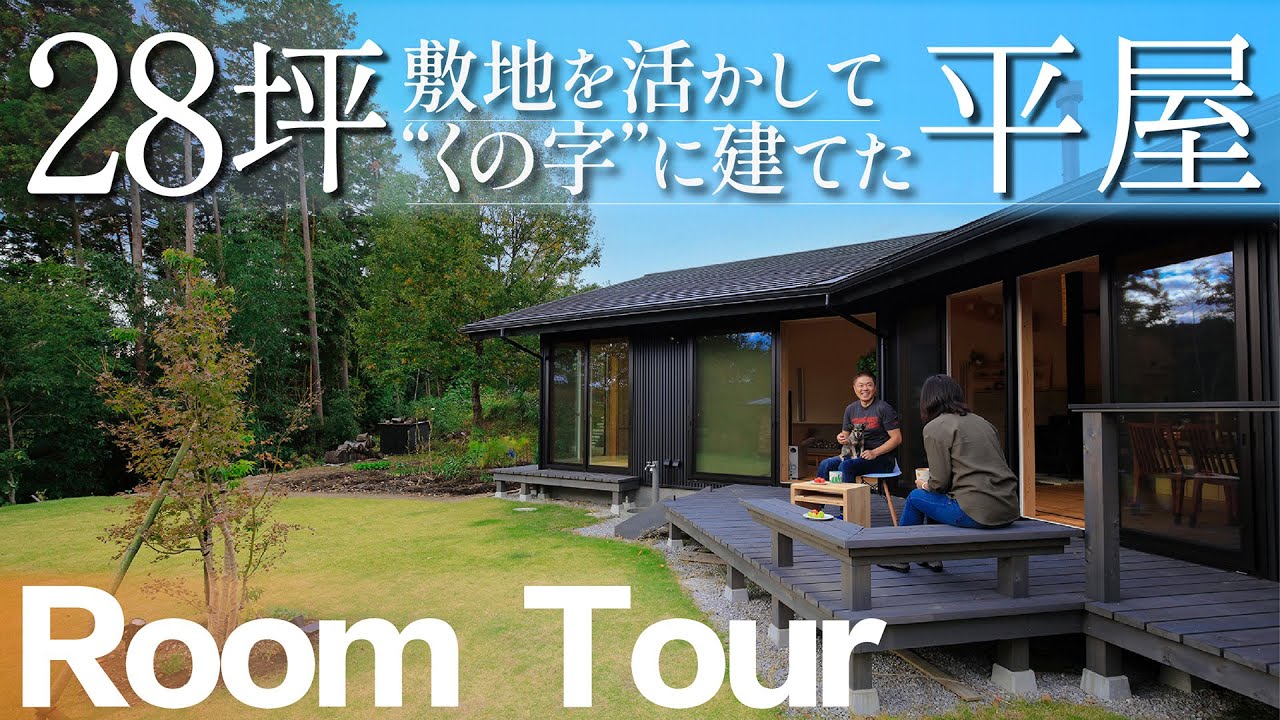 【平屋ルームツアー】変形の敷地を活かして"くの字"型に建てた２８坪の平屋|別荘地に土間玄関や広々デッキのある高気密高断熱+全館冷暖房のバランスのいい木の家Room Tour