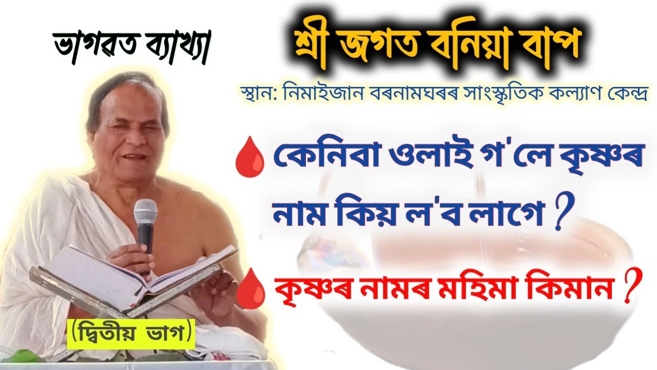 নিমাইজান বৰনামঘৰ সাংস্কৃতিক কল্যাণ কেন্দ্ৰ | জগত বনিয়া বাপ | ভাগৱত ব্যাখ্যা | Incredible Assam