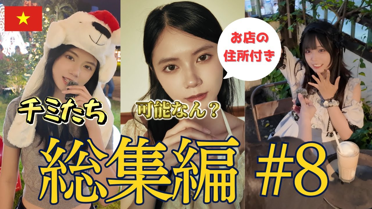 【総集編 #8】ベトナム美人が本気でおすすめするベトナム情報まとめ #ベトナム #ベトナム情報 #ベトナム料理 #ベトナム美女 #ビーやねん #海外生活