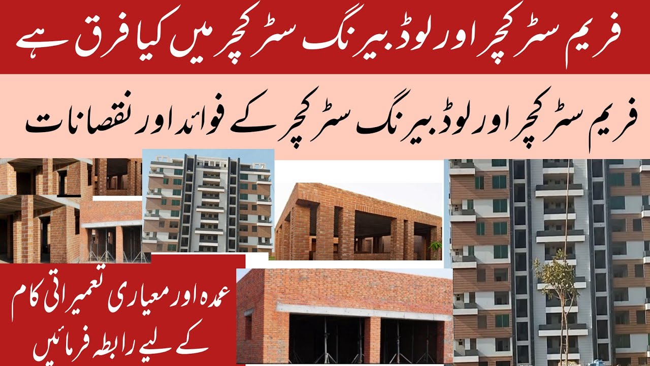 Difference between Framed Structure and Load Bearing Structure | load bearing and frame structure