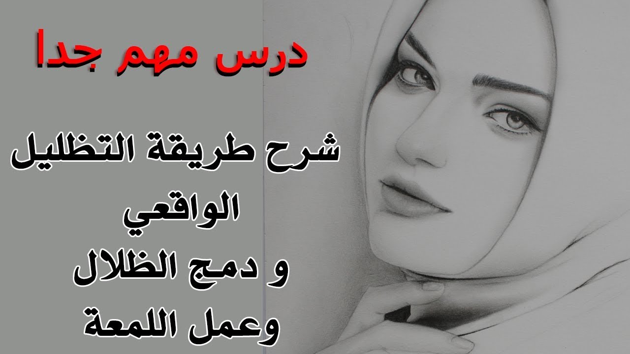 شرح التظليل الواقعي ودمج الظلال بأقلام الرصاص .. من أهم دروس التظليل للمبتدئين