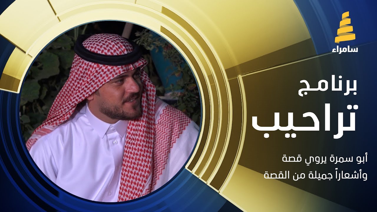 أبو سمرة يروي قصة وأشعاراً جميلة من القصة