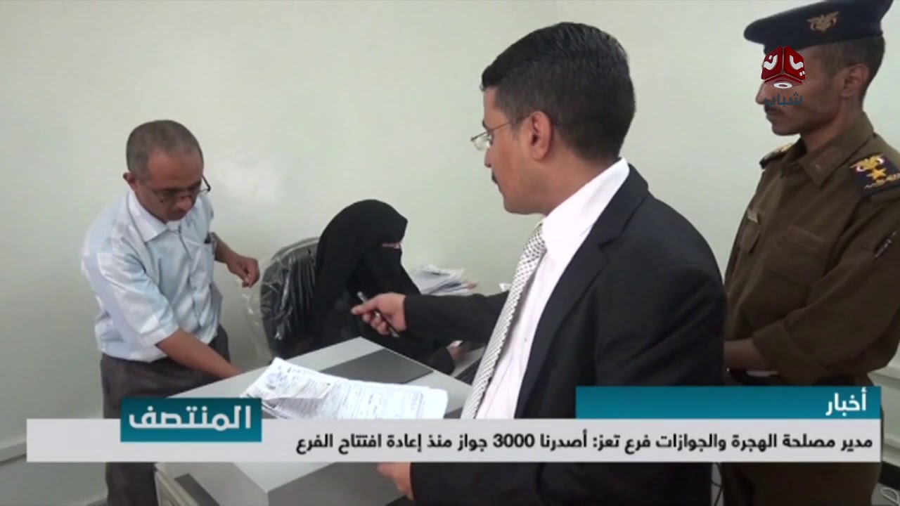 مدير جوازات تعز | اصدرنا 3000 جواز منذ اعادة افتتاح الفرع | يمن شباب