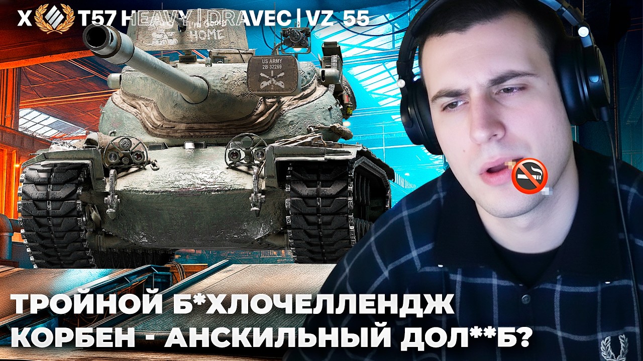 БYХOЙ ТРОЙНИЧОК | РУБРИКА: КОРБЕН - АНСКИЛЬНЫЙ ДОЛ*О*Б ПРОСМОТРА РЕПЛЕЕВ. ДИПЛОМАТИЯ СТРИМСНАЙЕРОВ