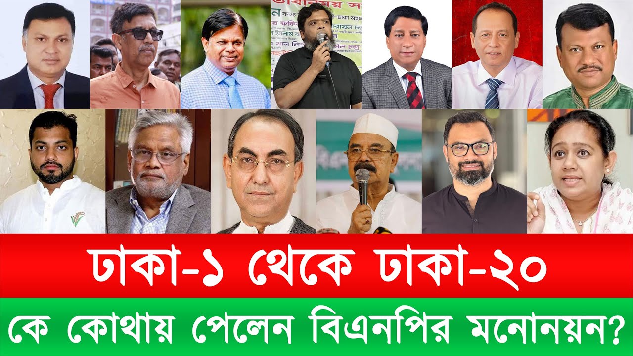 ঢাকা ১ থেকে ঢাকা ২০! কে কোথায় পেলেন বিএনপির মনোনয়ন?
