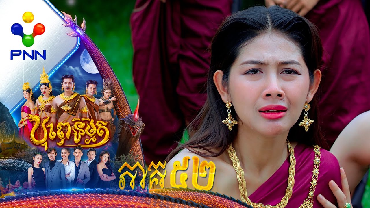 រឿង បុព្វេនិម្មិត ភាគទី៥២