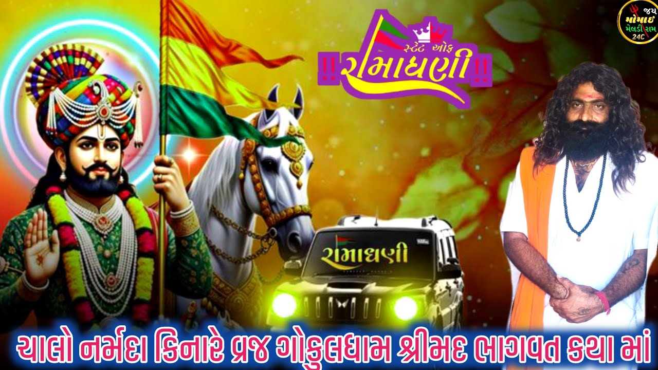 રાણા ભગત વ્રજ ગોકુલધામ આશ્રમમાં જોરદારll નર્મદા કિનારે કરી રહ્યા છે શ્રીમદ ભાગવત સપ્તાહ