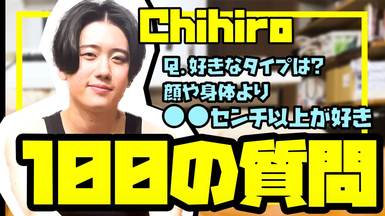 【100の質問】可愛い笑顔でなんでも答えちゃうChihiro登場！！意外な夜事情にドキドキッ