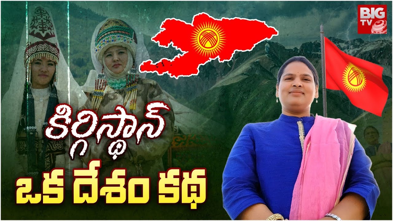 Special Story on Kyrgyzstan : కిర్గిస్థాన్ ఒక దేశం కథ || BIG TV Original