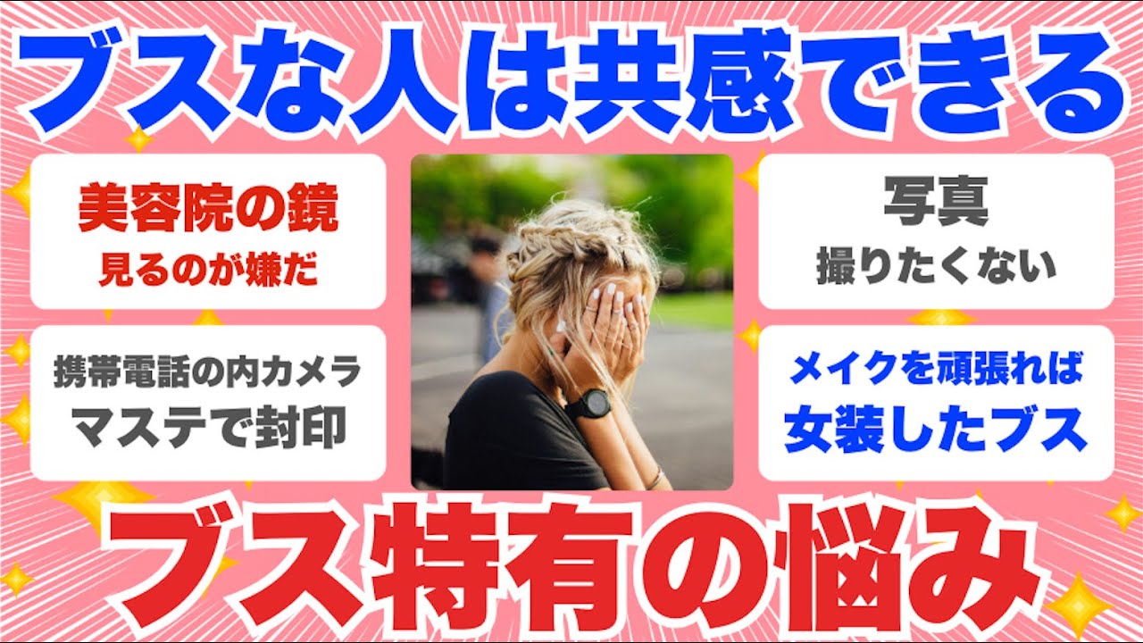 【有益雑談】ブスなら共感できる！ブス特有の悩みについて【ガルちゃんまとめ】