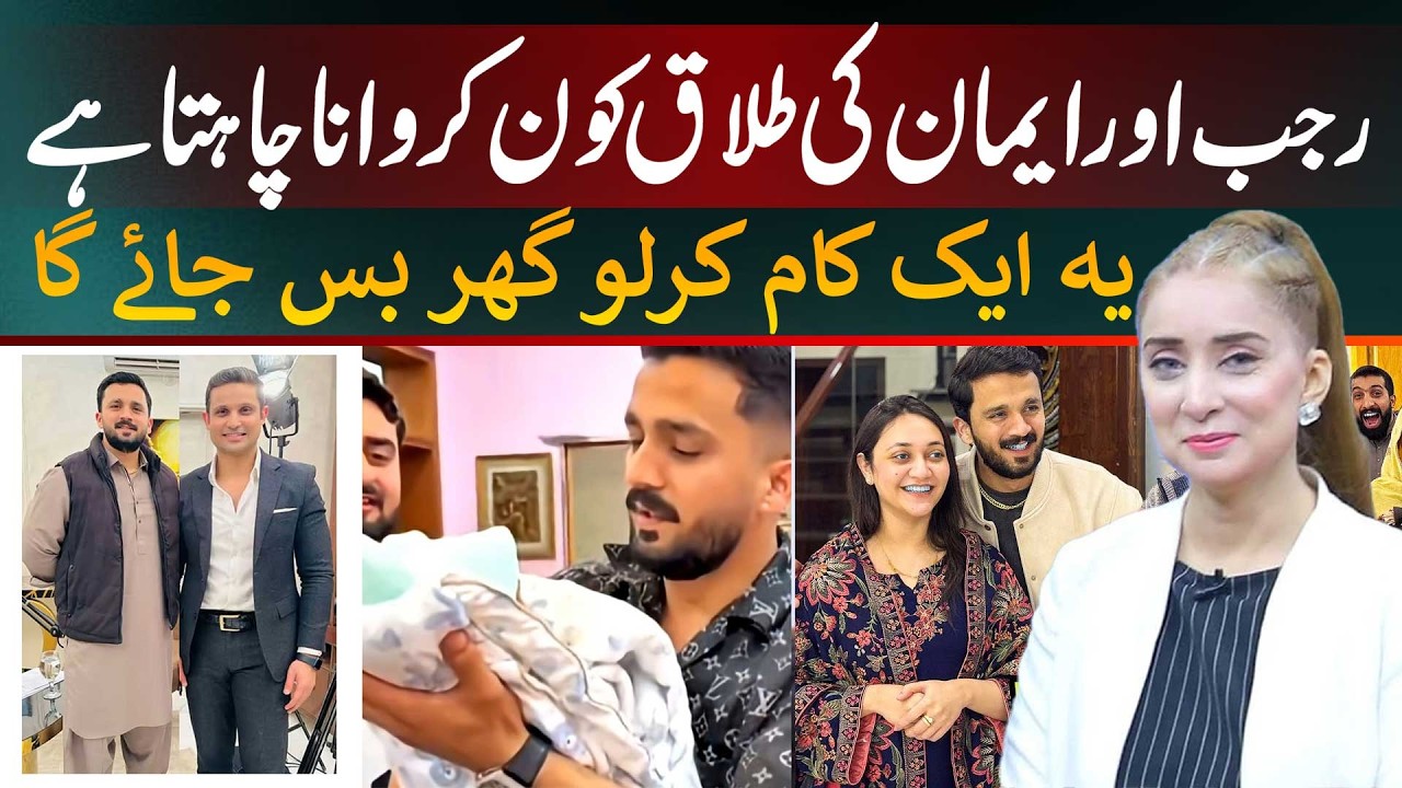 Rajab aur Iman ki talaq kaun karwana chahta hai? 🤔 |Dr. Nabiha Ali Khan|