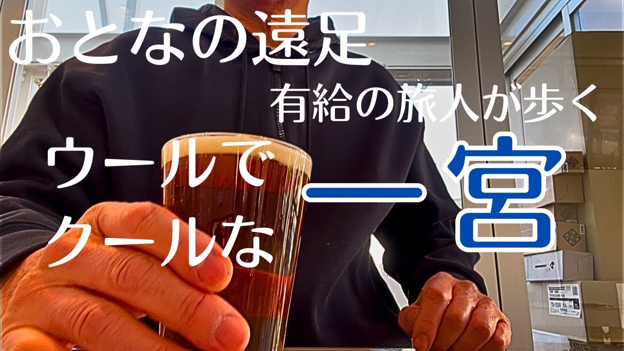 一宮【おとなの遠足】有給の旅人が歩くウールでクールな街