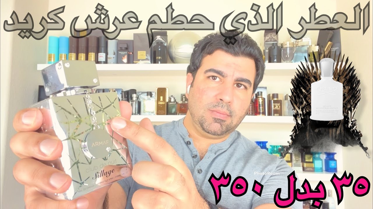 تقييم عطر سيلاج من ارماف ومقارنته بكريد سيلفر club de nuit sillage