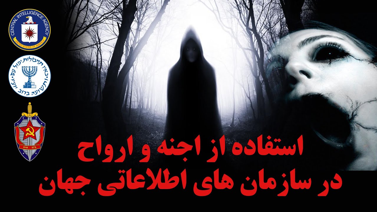 استفاده از اجنه و ارواح در سازمانهای اطلاعاتی و جاسوسی جهان