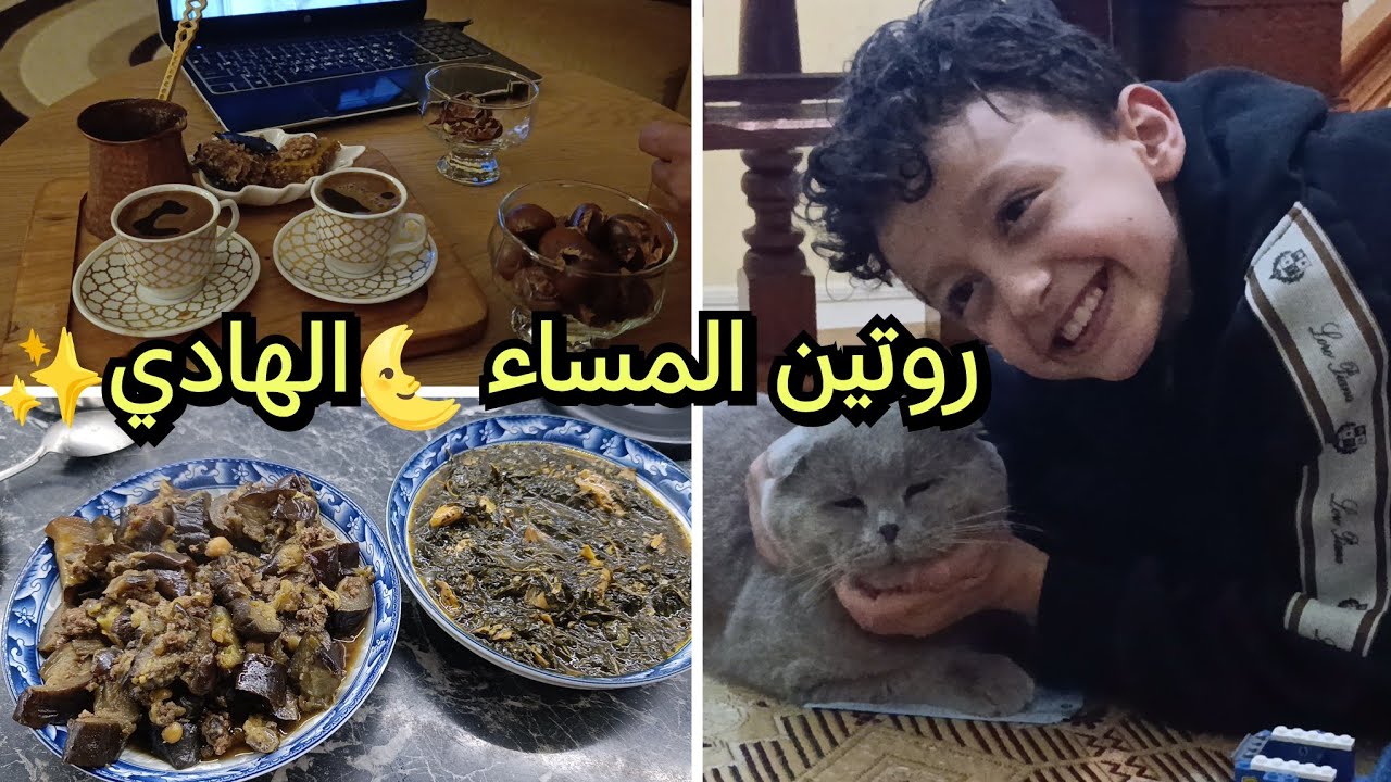 أبسط روتين مساء..كيف بنقضي سهرتنا؟ أجواء عفوية بامتياز
