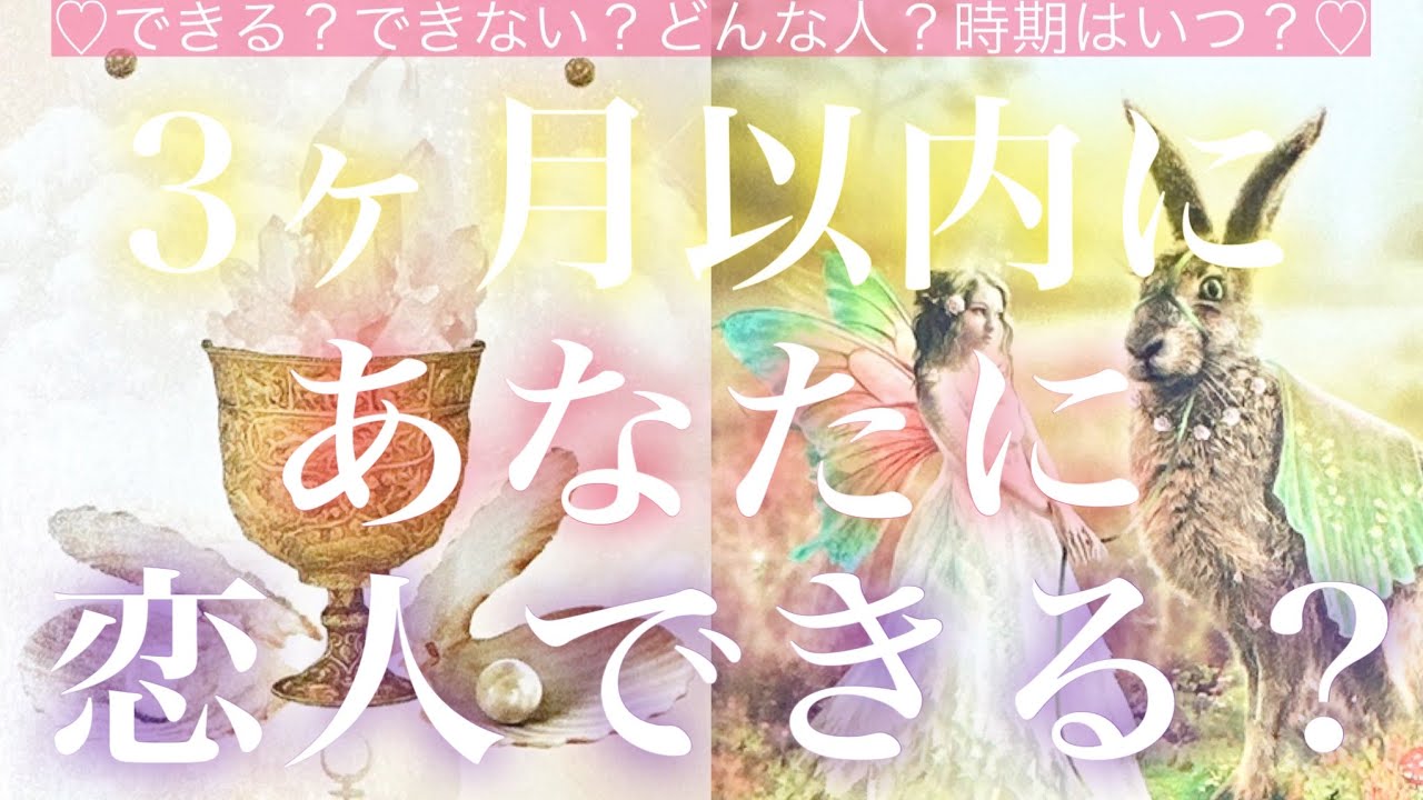 ３ヶ月以内にあなたに恋人できる？🧸❤️🧸💓タロット💓オラクルカードリーディング🔮