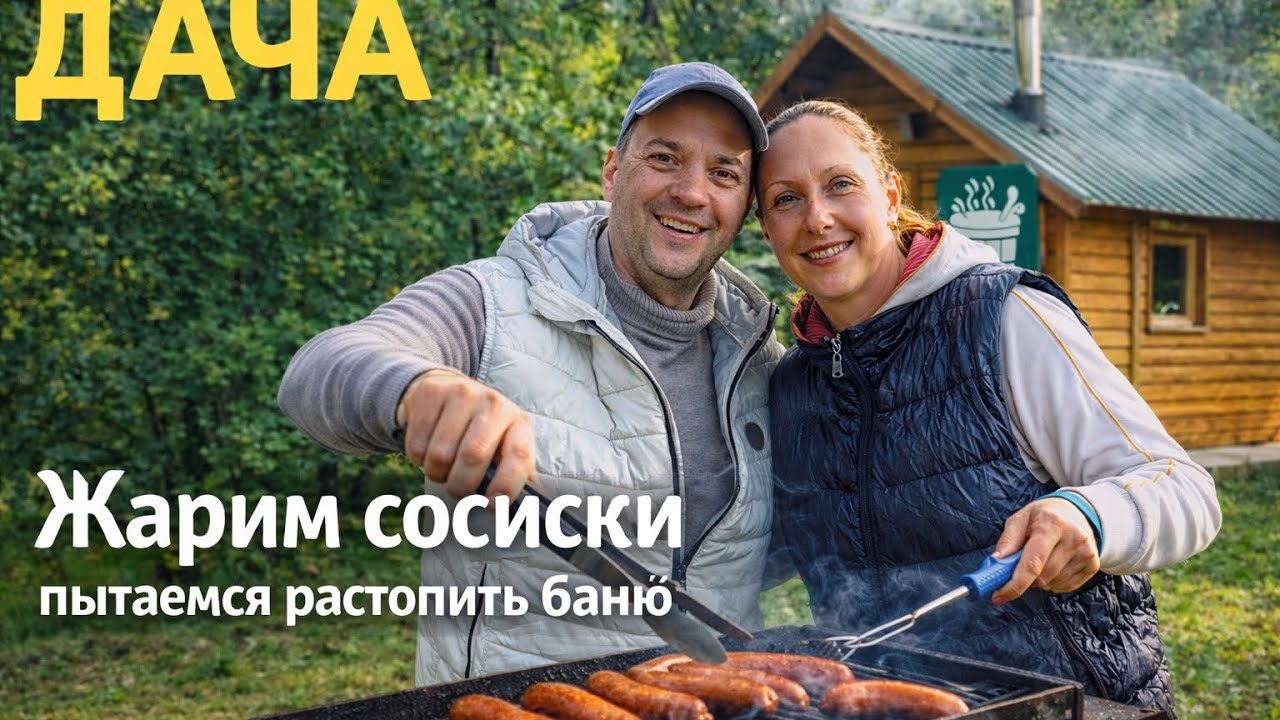 Жарим сосиски на мангале топим баню на даче