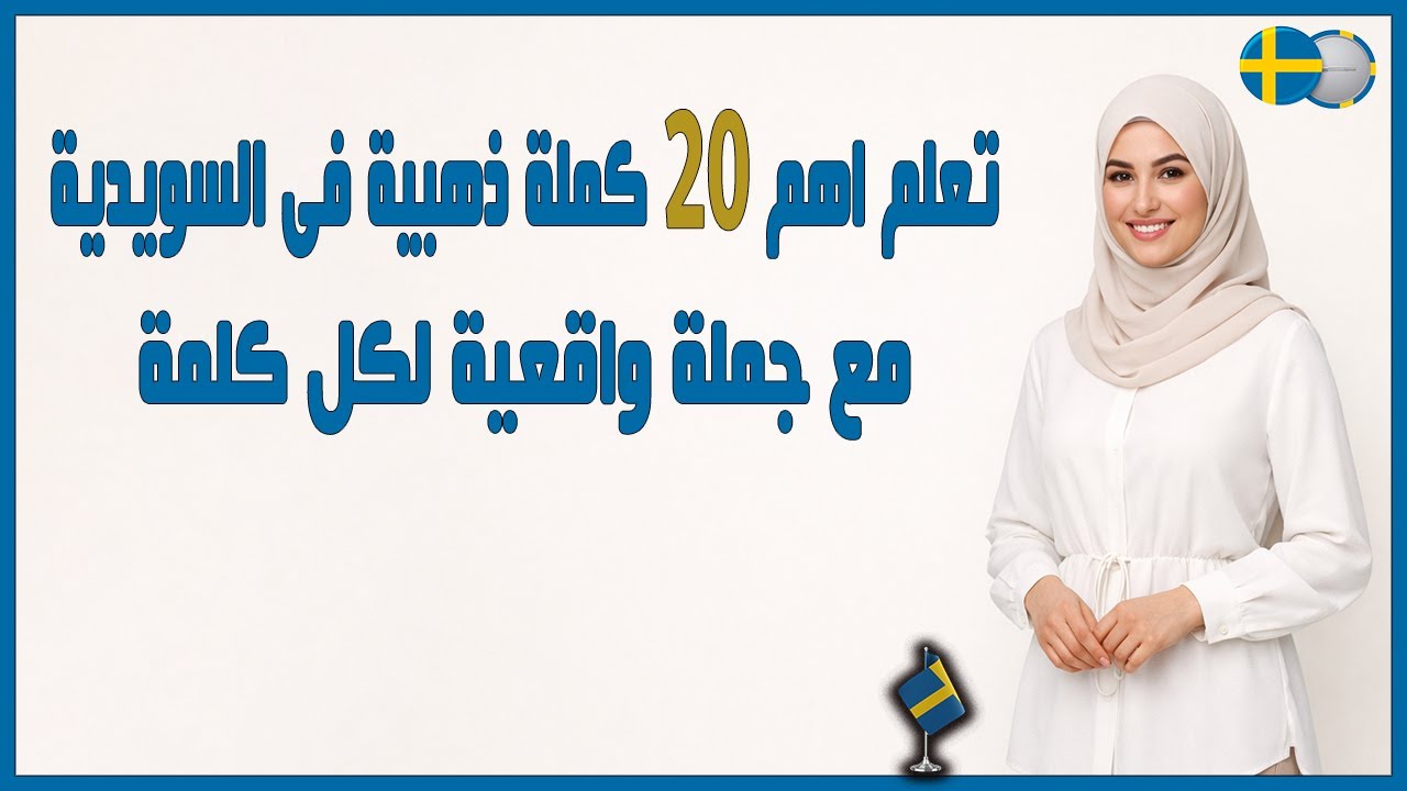 20 كلمة سويدية ذهبية مع جُمل حقيقية | ستستخدمها يوميًا 🇸🇪