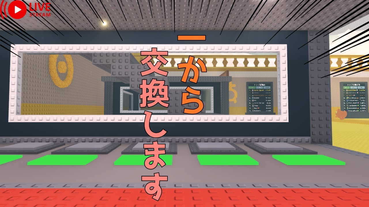 一から交換してみた3#交換会