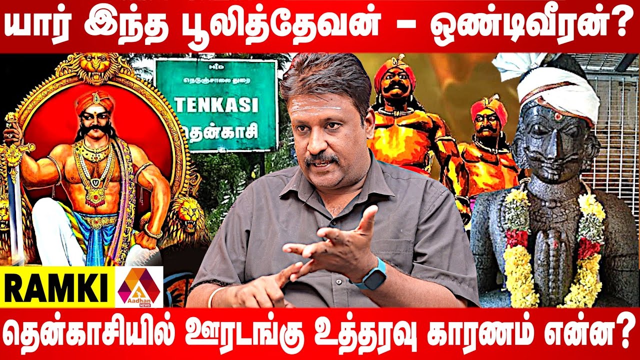 அறியப்படாத வீரர்களின் மறுபக்கம் | WRITER RAMKI INTERVIEW | AADHAN NEWS