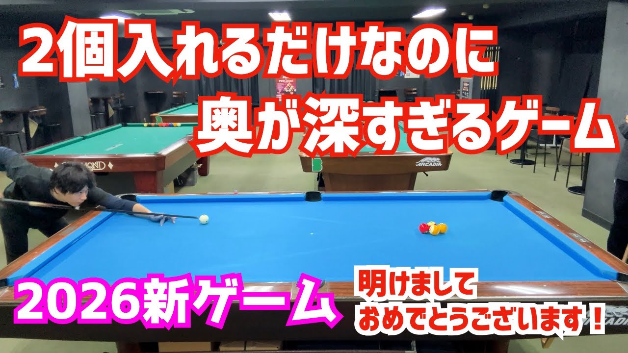 【ビリヤード】2026流行る新ゲーム考えました！これでビリヤード大流行りの一年に〜明けましておめでとうございます〜