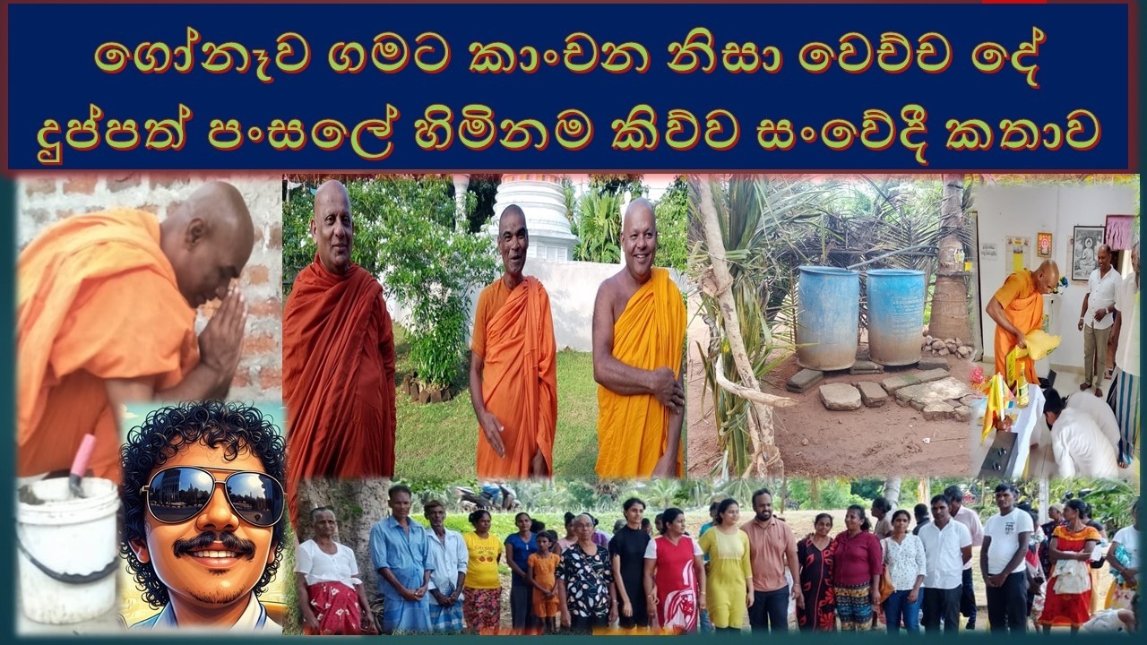gonewa pansalata gamata adara ගෝනෑව ගමට කාංචන නිසා වෙච්ච දේ දුප්පත් පංසලේ හිමිනම කිව්ව සංවේදී කතාව