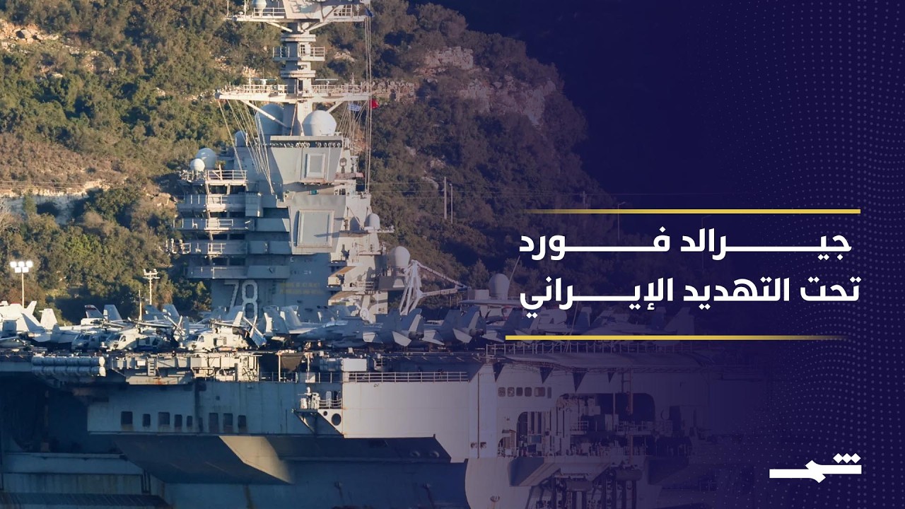 ما هي يو إس إس جيرالد فورد ولماذا تثير تهديدات إيران؟