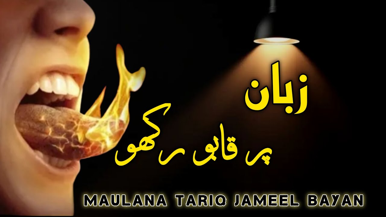 Zuban pr qabu|Islamic Bayan|M.Tariq Jameel|Islamic WhatsApp status