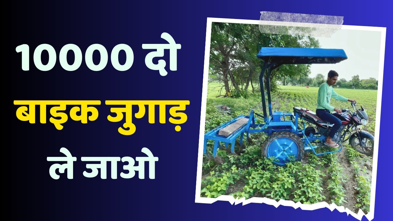 10000 रु दो और मोटर साइकिल पर खरपतवार, ट्रोली एव अन्य जुगाड़ बुक करवाओ Bike Jugad - Tech Mewadi
