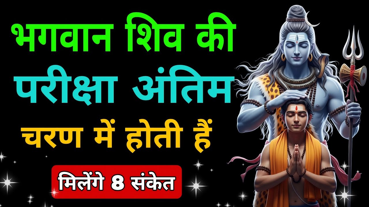 भगवान शिव की परीक्षा अंतिम चरण में होती हैं #shiv #omnamahshivaya #viral #vlog #mahadev #bhajan 