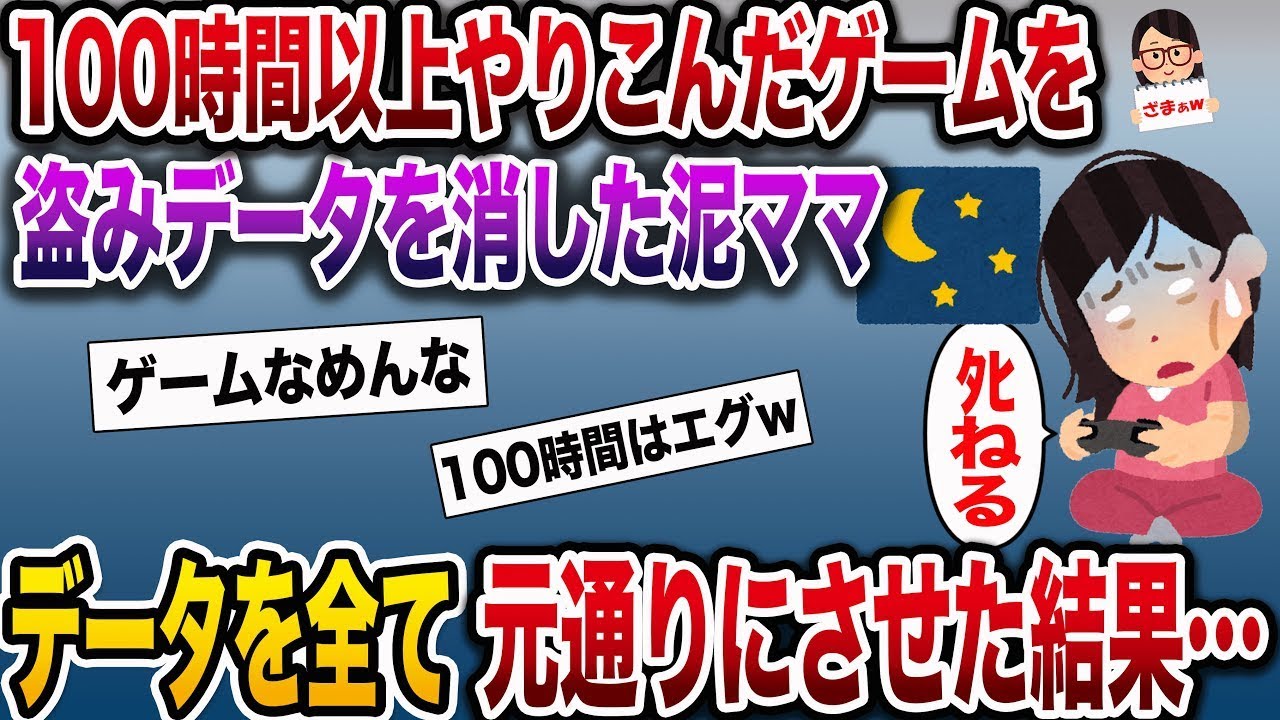 【ざまぁw】プレイ時間100時間を超えるゲームを盗んだ泥ママ→無事、廃人と化す…【伝説のスレ】