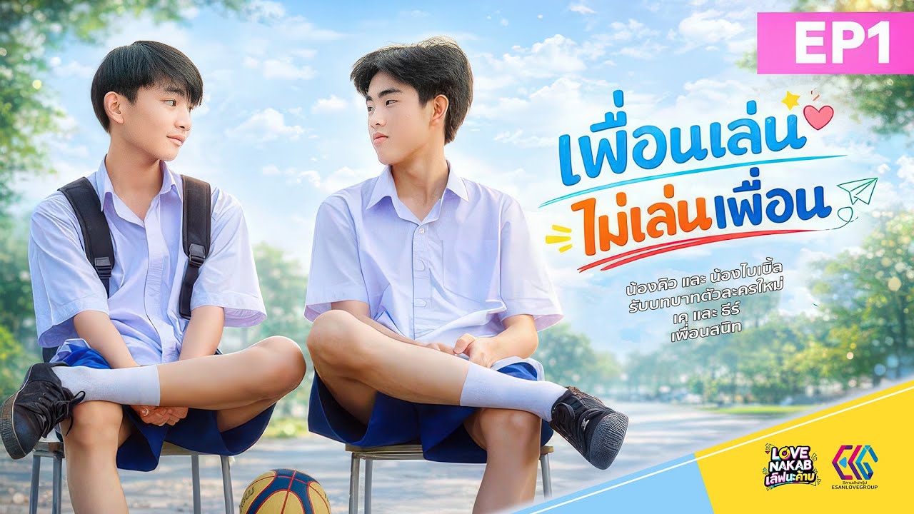 เพื่อนเล่น ไม่เล่นเพื่อน | too close friend | 2026  (EP1)