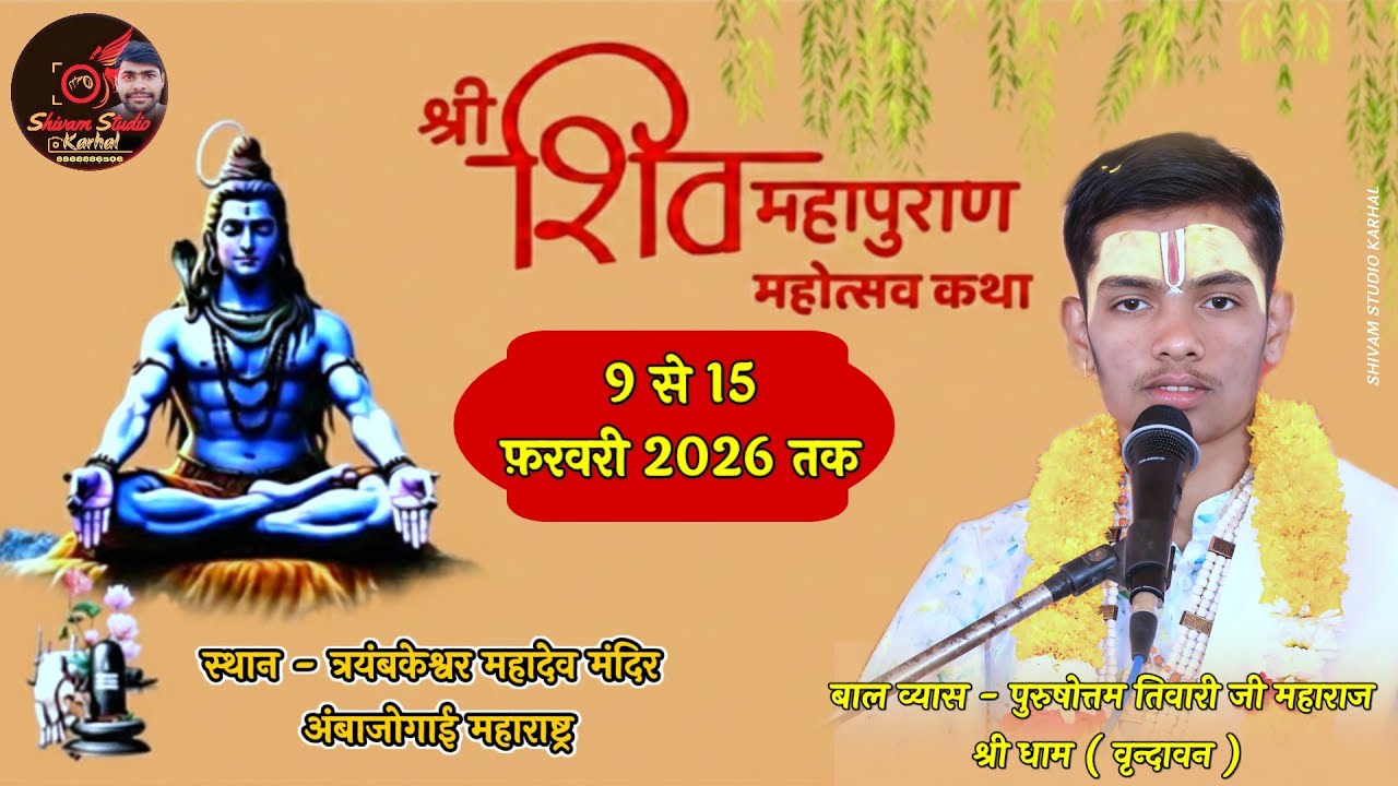 LIVE 🛑 || श्री शिव महापुराण कथा || बालव्यास पुरुषोत्तम तिवारी जी महाराज || अंबाजोगाई महाराष्ट्र