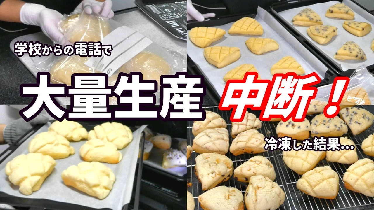 【大量生産中断⚡】学校からの電話😰冷凍したメロンパン生地が奇跡の焼き上がり🍈✨