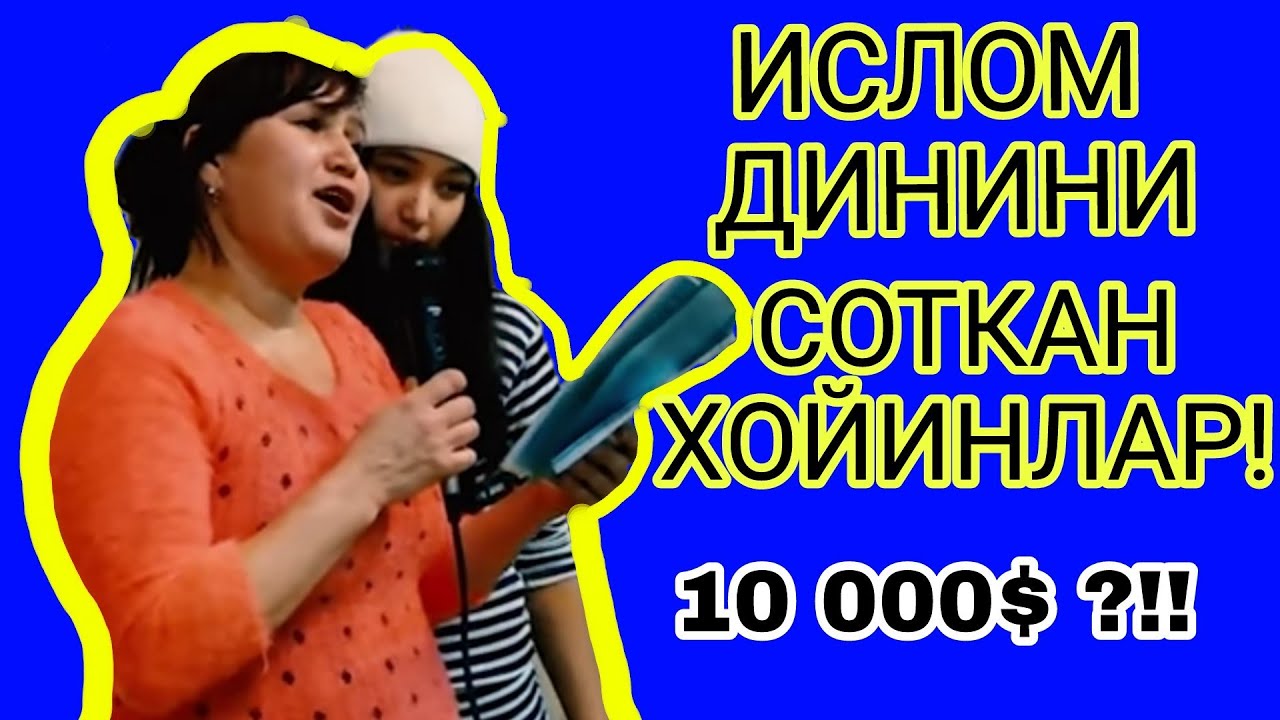 УЗ ДИНИНИ СОТКАН МАХЛУКЛАР! УЗБЕКЛАР БУ ВИДЕОНИ КУРСИН!