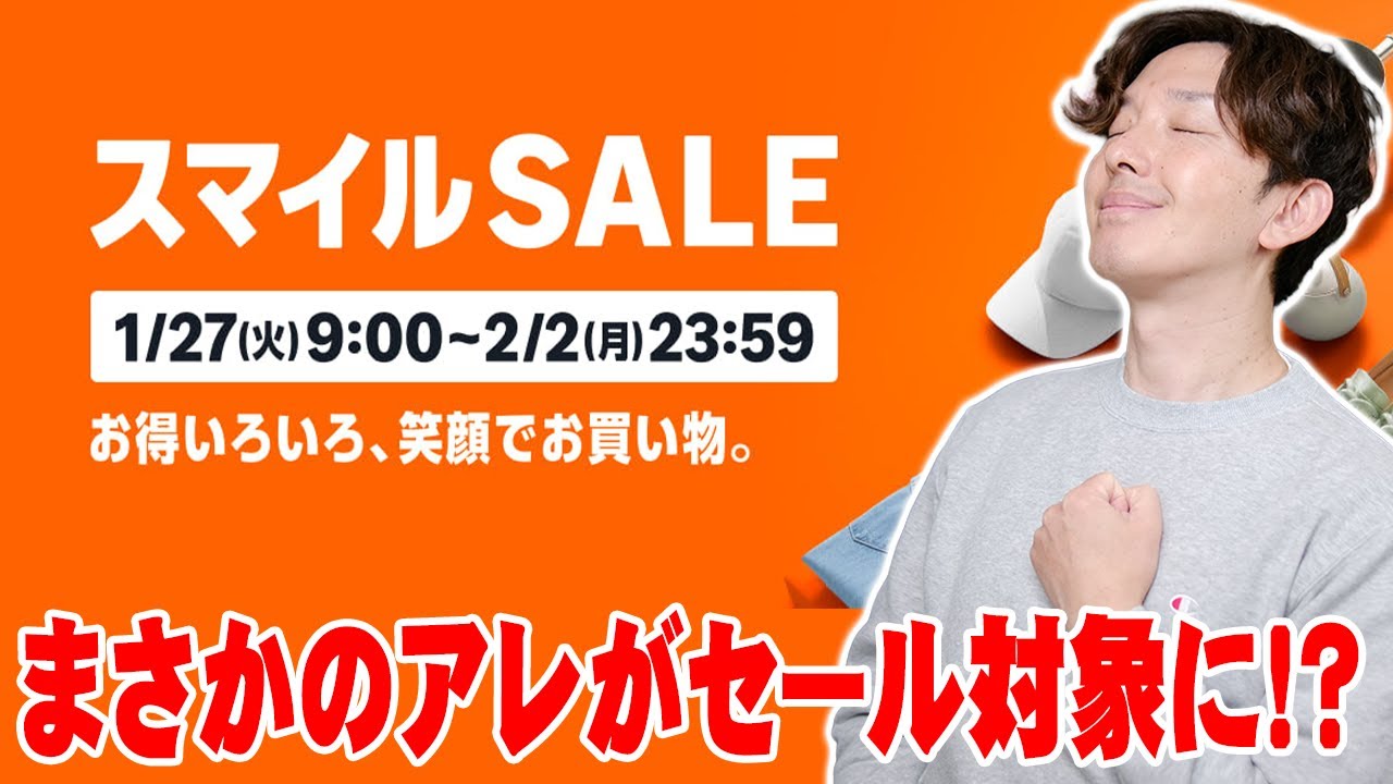 【AmazonスマイルSALE】2026年最初のセールキター！セール確定の目玉商品一気に解説！【攻略法】