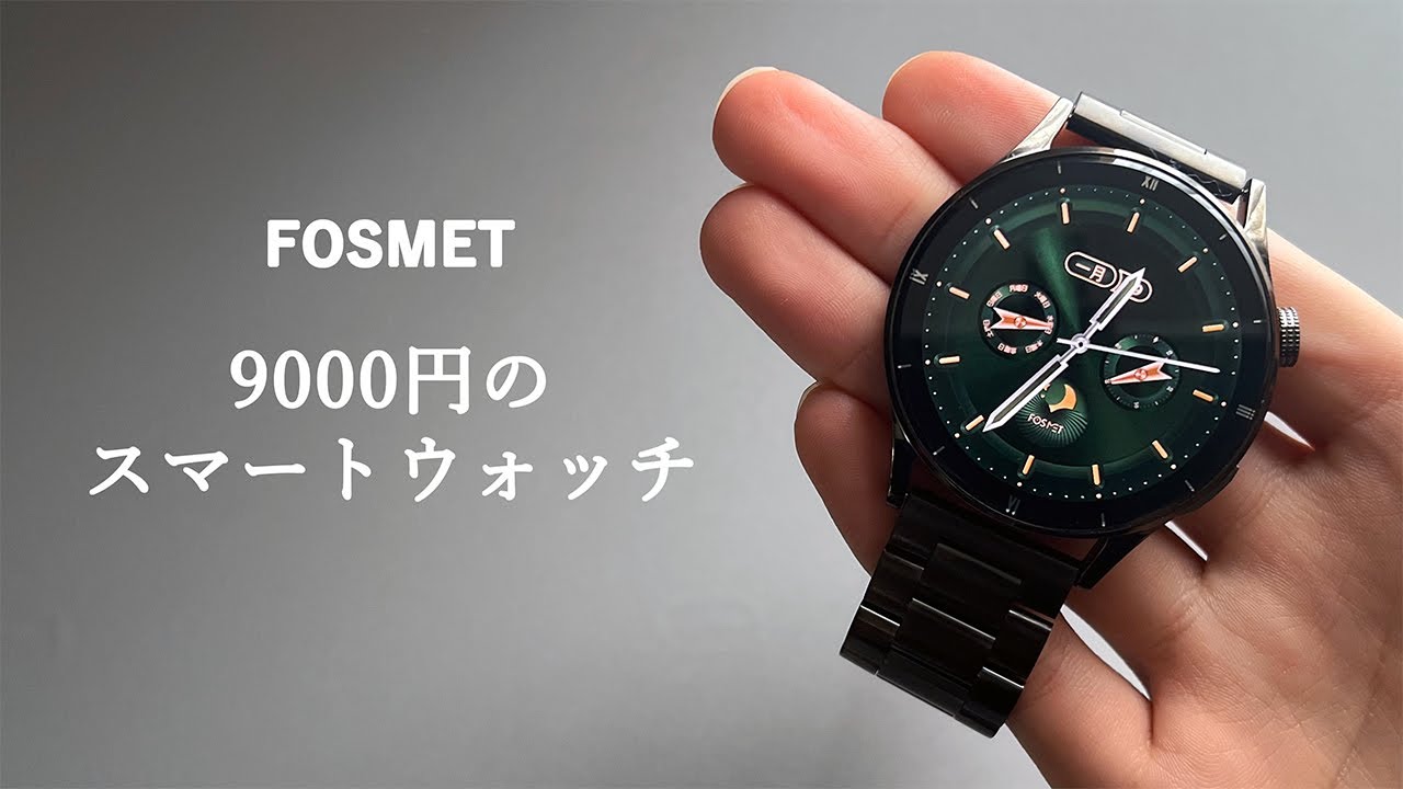 コスパ重視のメタルバンドなスマートウォッチ【QS40 FOSMET】