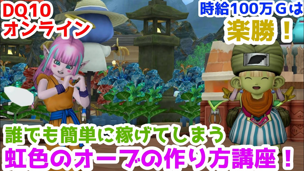 【オンライン版DQⅩ】誰でも簡単に時給100万Ｇ以上稼げる！虹色のオーブの作り方講座！【金策】