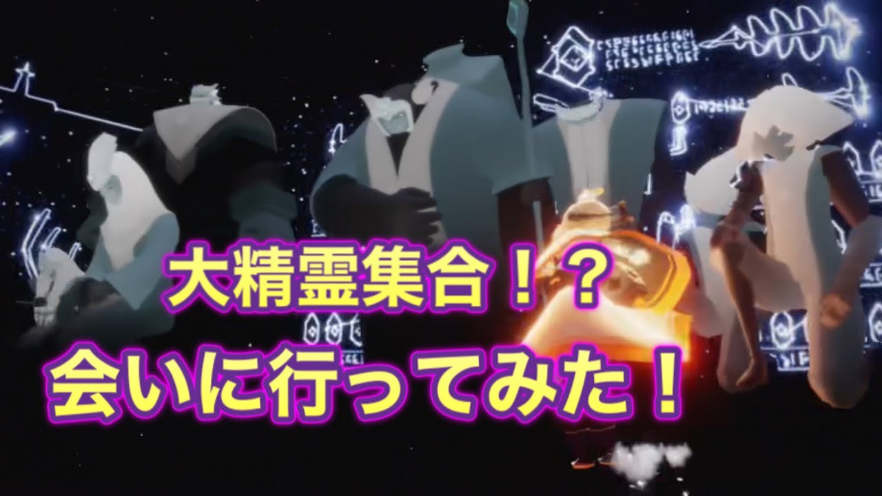 【sky星を紡ぐ子どもたち】大精霊さん達に会いに行ってみた/書庫/裏世界