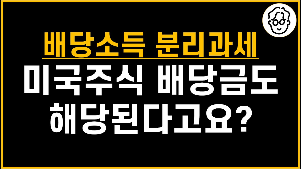 배당소득 분리과세, 미국주식 배당금도 포함된다고요?