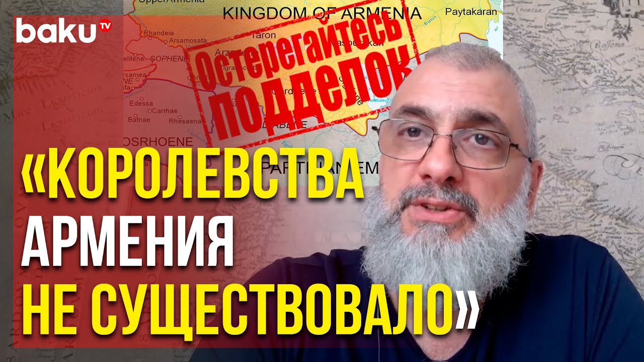Филипп Экозьянц о Никогда не Существовавшем Королевстве Армения | Baku TV | RU