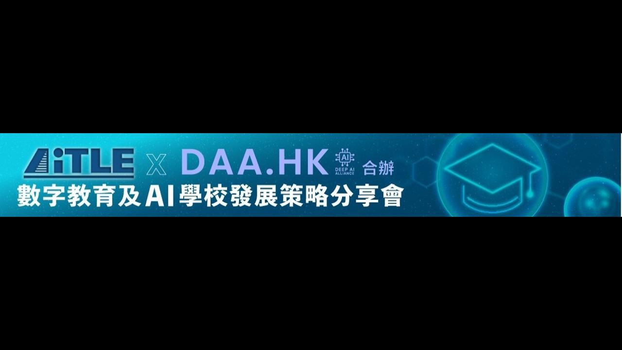AiTLE 和 DAA.HK 聯合舉辦的《數字教育及 AI 學校發展策略分享會》- 「從BYOD 到AIOD 混合式智能 」(講者嘉賓 DAA.HK 主席譚永基先生)