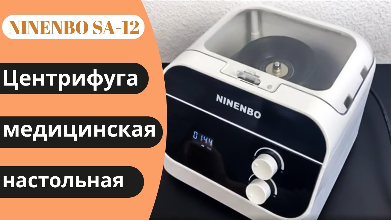 Центрифуга медицинская настольная NINENBO SA-12 (6/4000/10) ᐈ BuyBeauty