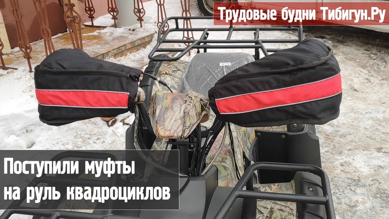 Муфты на руль квадроциклов, снегоходов. Отличная вещь для катания зимой