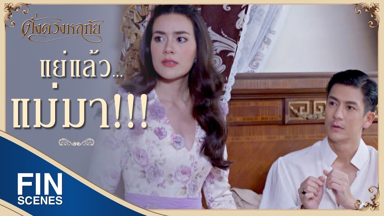 FIN | นานมาแล้วมีเจ้าหญิงเจ้าชายที่ทำตัวเหมือนเด็กเล็กๆ | ดั่งดวงหฤทัย EP.13 | Ch3Thailand