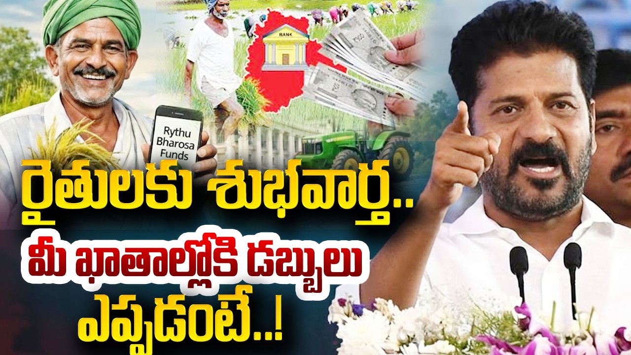Good News To Telangana Farmers | Rythu Bharosa 2026 Released ! : రైతు భరోసా పైసలు వస్తున్నయ్!