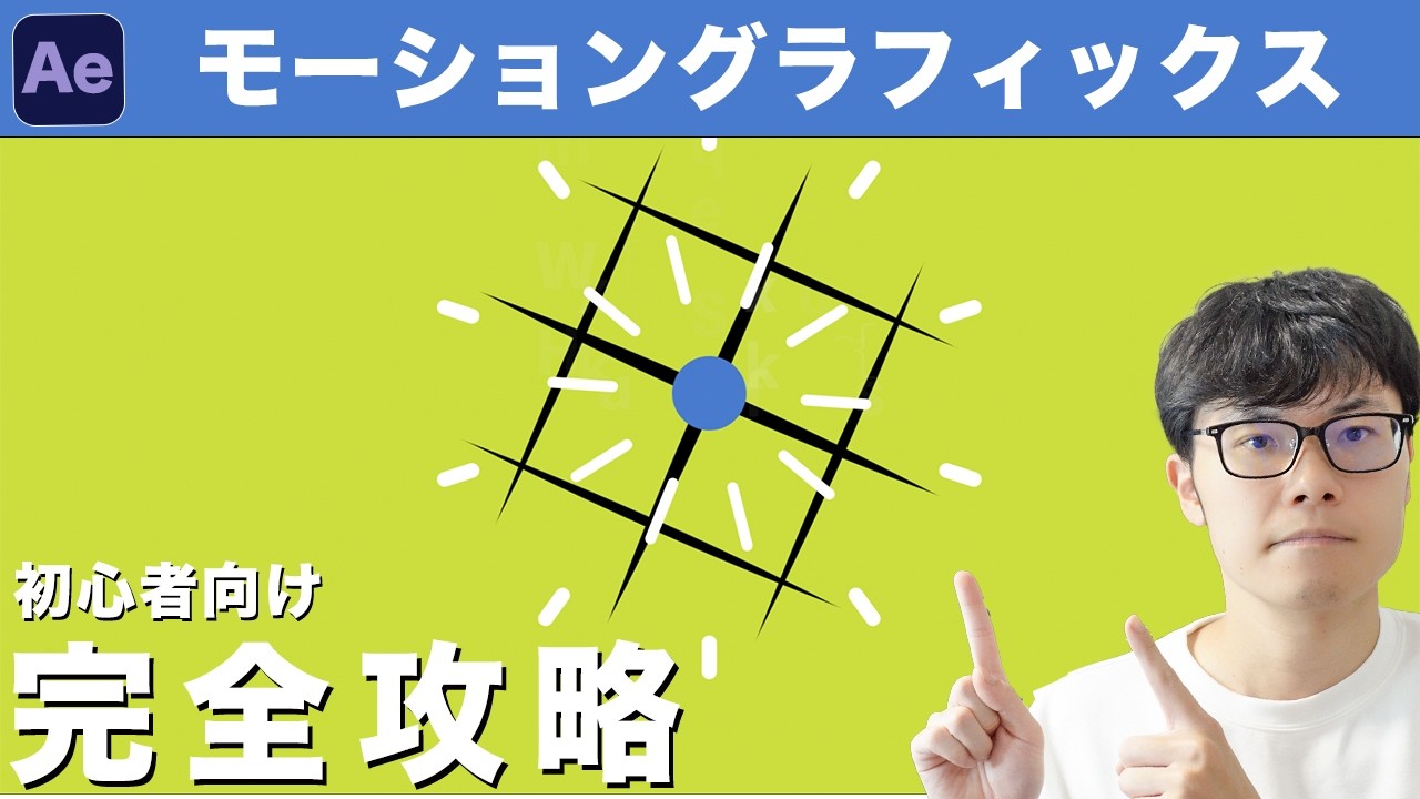 モーショングラフィックスで挫折しない！After Effects初心者でも簡単にできるアニメーションの作り方を４ステップで徹底解説！