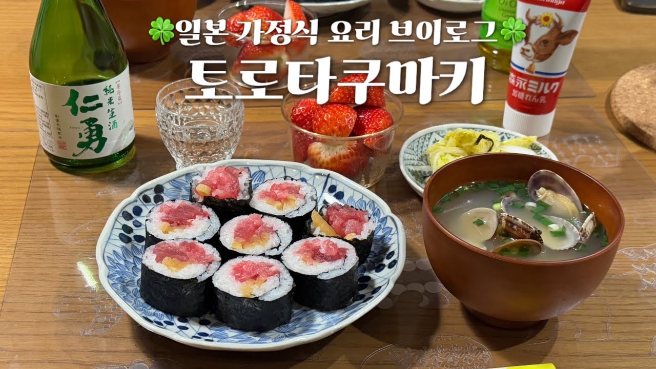 일본 가정식 | 토로타쿠마키, 바지락 미소시루, 아사츠케