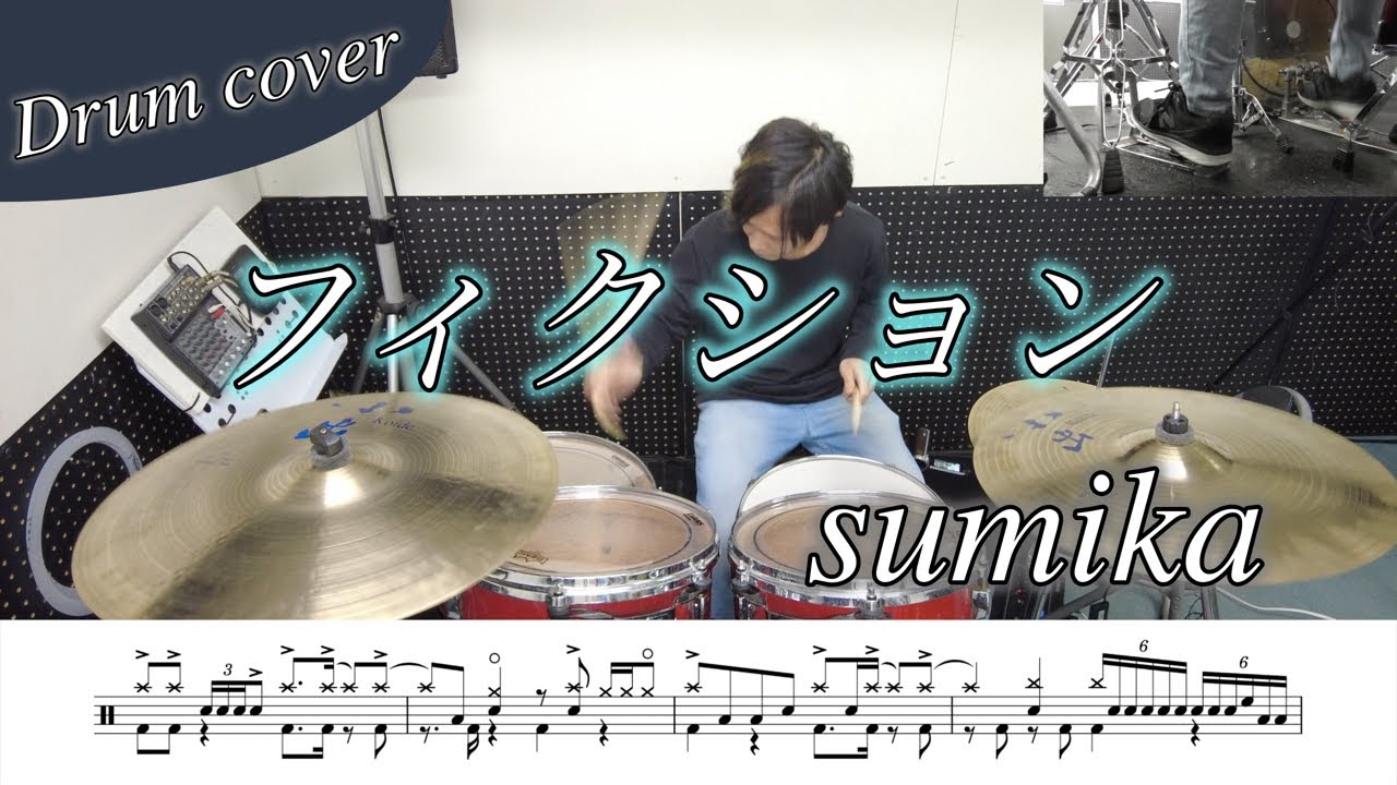 【ドラム楽譜】フィクション / sumika ドラム叩いてみた！